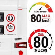 캠핑 카라반 저속차량 속도제한 안전추월 고휘도 반사 스티커 모음, 기본 원형:02.80km-계기판, 기본 원형:02.80km-계기판