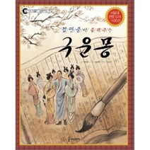 김만중이 들려주는 구운몽, 최태림 글/경혜원 그림, 세상모든책