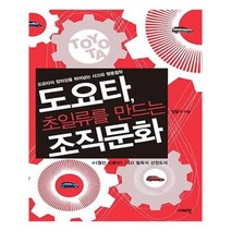 유니오니아시아 도요타 초일류를 만드는 조직문화