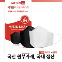 마스크는 메디인(메디인미세황사마스크 KF94 화이트 or 블랙 50매 100매), 5매입