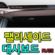 닐스샵_ 기아차 차량용수납포켓 튜닝용품 렌트카문콕예방 현대자동차 팰리세이드튜닝, 닐스샵_ 장안의 화제 팰리세이드 전용 블랙 대시보드 플, 닐스샵_ 팰리세이드(3210)