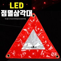 공사장 위험 표시 led 점멸 삼각대 사고방지 LED라이트 안전펜스