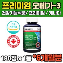 대용량 캐나다 소형어류 EPA DHA 프리미엄 오메가3 6개월 180캡슐 건강기능식품 비타민D
