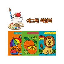 색칠공부 에그톡 그림책3종(택1), 3.그림책 레인보우 플랜트(과일야채)
