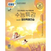 2023 EBS 수능특강 영어영역 영어독해연습
