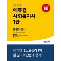 에듀윌 2023 사회복지사 1급 통합이론서, 단품