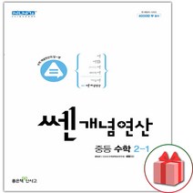 사은품+2023년 쎈개념연산 중등 수학 2-1 중학, 중등2학년