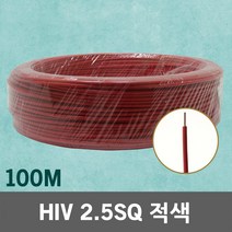 HIV 2.5SQ 100M 적색 1롤 단선 전선 케이블 전기 국산 IV SV CV VCTFK VCTF 장원형 충진형 HIV 로맥스 CVF 전기자재 전기선 작업선 HIV전선, 01 HIV 2.5SQ 적색 100M