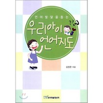 [한국학술정보]언어발달을 돕는 우리아이 언어지도, 한국학술정보, 김정완 지음