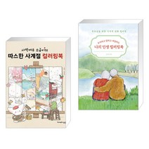 (서점추천) 사막여우 소금이의 따스한 사계절 컬러링북 + 나의 인생 컬러링북 (전2권), 영진닷컴