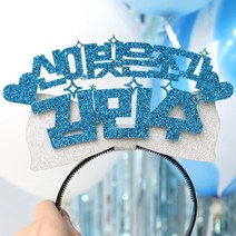 파티스토어 자유문구 생일머리띠 주문제작 _ 생일왕관 펠트머리띠 해피벌스데이 파티용품 응원 졸업, ♥제작♥ 14) CF04 리본 블루+화이트