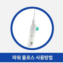 물 치실 수동물치실 수압 휴대용 구강 세정기 워터칫솔 치솔, 파워플로스 물치실 워터 물칫솔