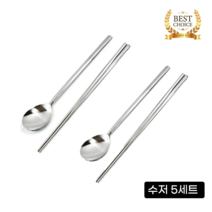 수저세트 5P 숟가락 5개 + 젓가락 5개 스텐수저