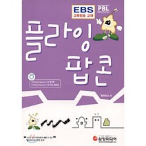 PBL 플라잉팝콘 : Flying Popcorn (EBS 교육방송교재), 삼양미디어