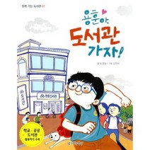 용훈아 도서관 가자 함께 가는 도서관1, 상품명