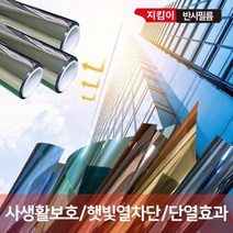 아로하커머스 지킴이 반사필름 10m 창문 썬팅 자외선차단필름 시트지 미러필름 열차단필름, 실버10M