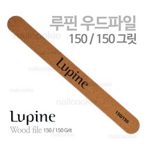 루핀 우드 파일 150/150 그릿 / Lupine 네일 파일