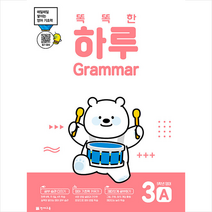똑똑한 하루 Grammar 3A 5학년 영어 +학습노트제공