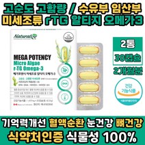 초임계 알티지오메가3 기억력 혈행 건조한눈 개선 미세조류 식물성 rTG 오메가쓰리 EPA DHA 고함량 고순도 어린이 키즈 청소년 추천 뼈건강 영양제 2개월분 어피 캡슐 무맛 무취