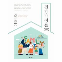 [학지사]건강가정론 (3판), 학지사, 이원숙신나연박영혜