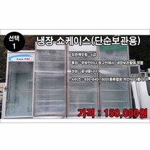 중고 1번단순보관용 음료수 냉장고 쇼케이스 냉동고