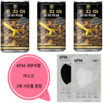 조지아 오리지널 커피음료 175ml x 60캔 미니캔 작은사이즈 회사 공장 사무실 KF94마스크 1매 사은품 증정, 60캔 KF94마스크 1매 사은품 증정