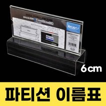 탁상 파티션 이름표 네임판 가림판 가림막 이름표 걸이 파티션 명판 표찰 꽂이 직원 명패