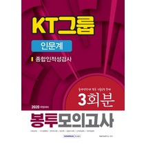 KT그룹 종합인적성검사(인문계) 봉투모의고사 3회분(2020):출제경향에 맞춘 기출동형 문제, 서원각