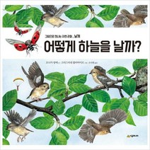 어떻게 하늘을 날까 : 날개 (그림으로 만나는 자연 관찰)( 양장 )