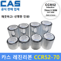 카스 CCR-52 70mm 레진리본 바코드프린터리본 유포지 PET투명 열전사리본