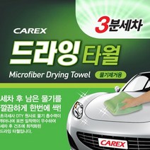 [카렉스] 3분세차 드라잉 타월/세차타월/세차타올/세차용품/차량관리용품/셀프세차/실내세차/, 상세 설명 참조