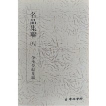 명품집연 (8) 쟁좌위첩집연 운림당