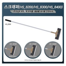 벽지붙일때공구 평평한 만능 스크래퍼 스크랩퍼 끈끈이제거 벽철거 철거작업 건물청소 수공구 돌출물, HS8400 스크래퍼8400
