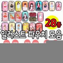 파우치데이KC인증 에나멜 일러스트파우치모음(대)28종