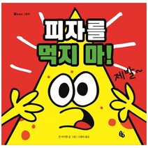 토토북 피자를 먹지 마, 단품