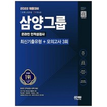 [시대고시기획] 2022 채용대비 삼양그룹 온라인 인적성검사 최신기출유형+모의고사 3회 온라인, 없음