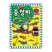 중장비 미니스티커북 붙였다떼었다, 상품명