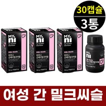 여성 여자 엉겅퀴 밀크씨슬 밀크시스 간건강영양제 3박스 3개월분 우먼 마이니 일동제약 간건강기능식품 카르두스마리아누스 밀크티슬 MILKTHISTLE SILYMARIN