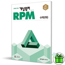 (GIFT+) 개념원리 RPM 고등 수학 하 (2023년) 고1, 수학영역