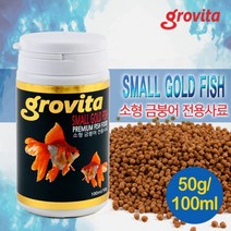 그로비타 금붕어 100ml /250ml / 열대어 사료 밥 먹이 난주 오란다 소형 잉어 붕어 부상성 연못 물고기, 소형 금붕어(50g/100ml)