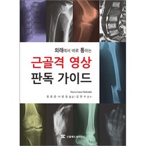 근골격 영상 판독 가이드(외래에서 바로 통하는)_신흥메드싸이언스 의학서적