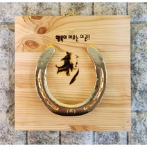 만사형통 금도금 가게오픈선물 사업운 실제 말편자 말 그림 문구 액자, u, 행복이 머무는 이곳, 1