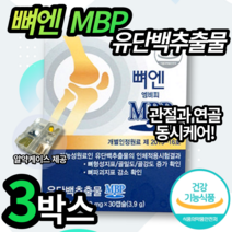 뼈엔 MBP 엠비피 앰비피 지성 광고 티비 홈쇼핑 부모님 건강식품 선물 추천 중년 주영엔에스 유단백 추출물 유청 단백질 노인 여성 여자 뉴질랜드 관절 연골 영양제 중장년 뼈엠피피, 3박스