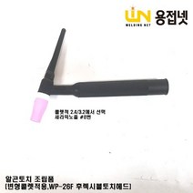 알곤토치 조립품(변형콜렛바디 장착 후렉시블 알곤토치), 2.4Φ, 1개