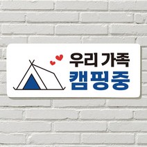 DAYA 붙이는 매장 안내판 문 사무실 문패 팻말 표지판 포맥스인쇄 현판 우리가족 캠핑중, 25  우리 가족 캠핑중