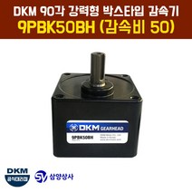 DKM 90각 강력형 박스타입 감속기 9PBK50BH (감속비 50)
