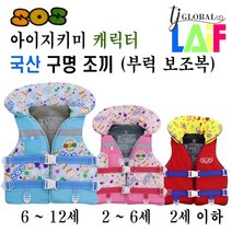 국산 KC인증 아이 지키미 SOS 캐릭터 구명 조끼 부력 보조복 4가지 디자인 ( 우리 아이 안전 선택이 아닌 물놀이 필수 아이템 ), 곰돌이 구명조끼