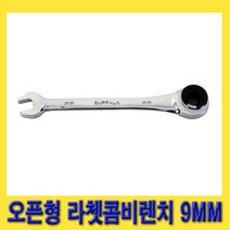 한경공구 오픈형 라체트 라쳇 콤비 콤비네이션 렌치 9MM