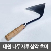 대원 삼각호미 주물가공 나무손잡이 평탄 절단용, 상품선택