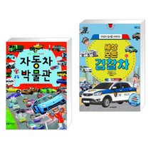 (서점추천) 자동차 박물관 + 세상 모든 경찰차 (전2권)